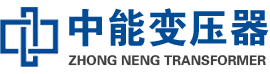 闽清油浸式变压器,闽清变压器生产厂家_闽清中能变压器厂家欢迎您